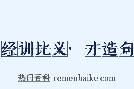经训比义·才造句是什么意思的图片